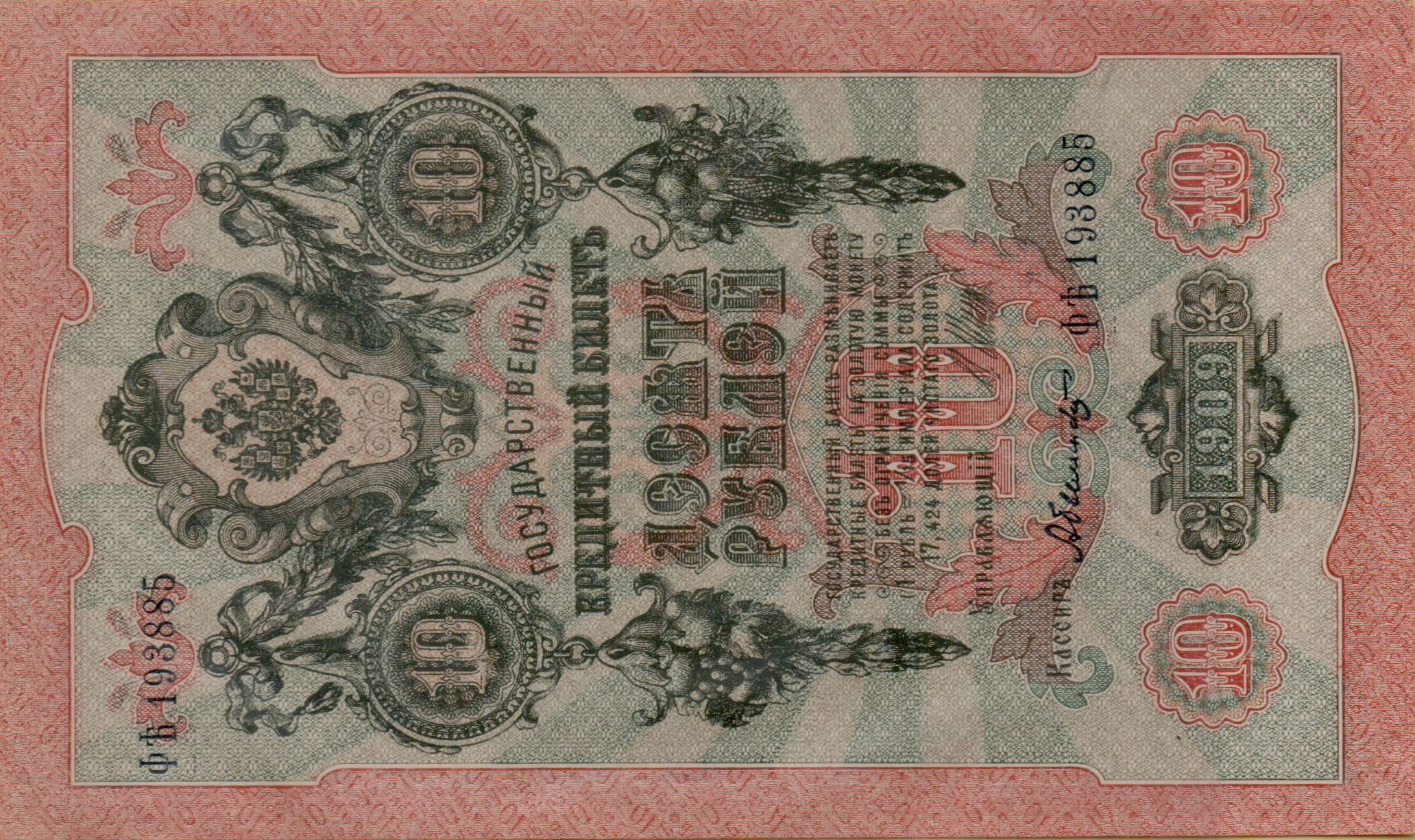 Russia 10 1909 aUNC P-11/c05
